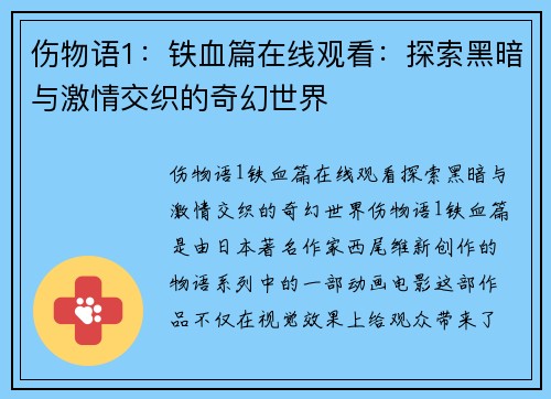 伤物语1：铁血篇在线观看：探索黑暗与激情交织的奇幻世界