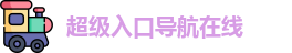 超级入口导航在线